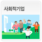 사회적기업에 관한 이미지